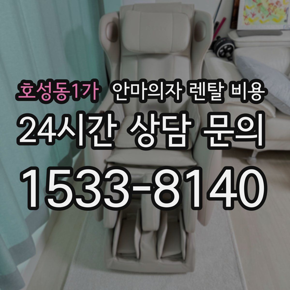 호성동1가 안마의자 렌탈 비용