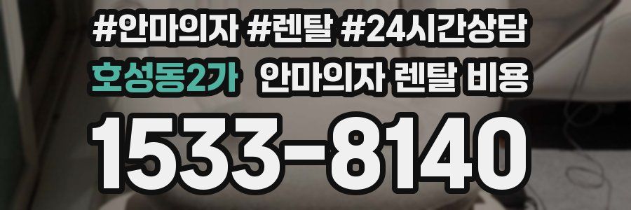 호성동2가 안마의자 렌탈 비용