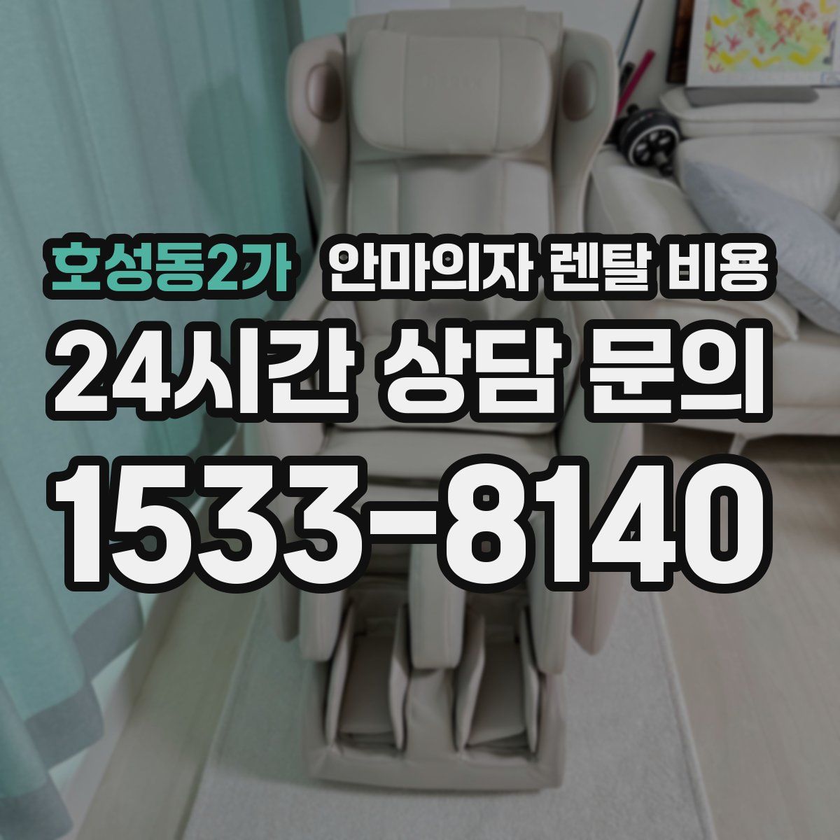 호성동2가 안마의자 렌탈 비용