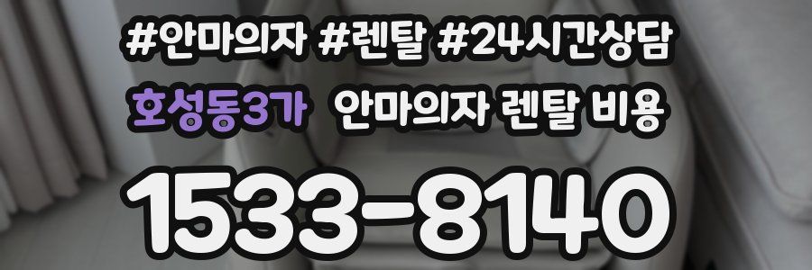 호성동3가 안마의자 렌탈 비용