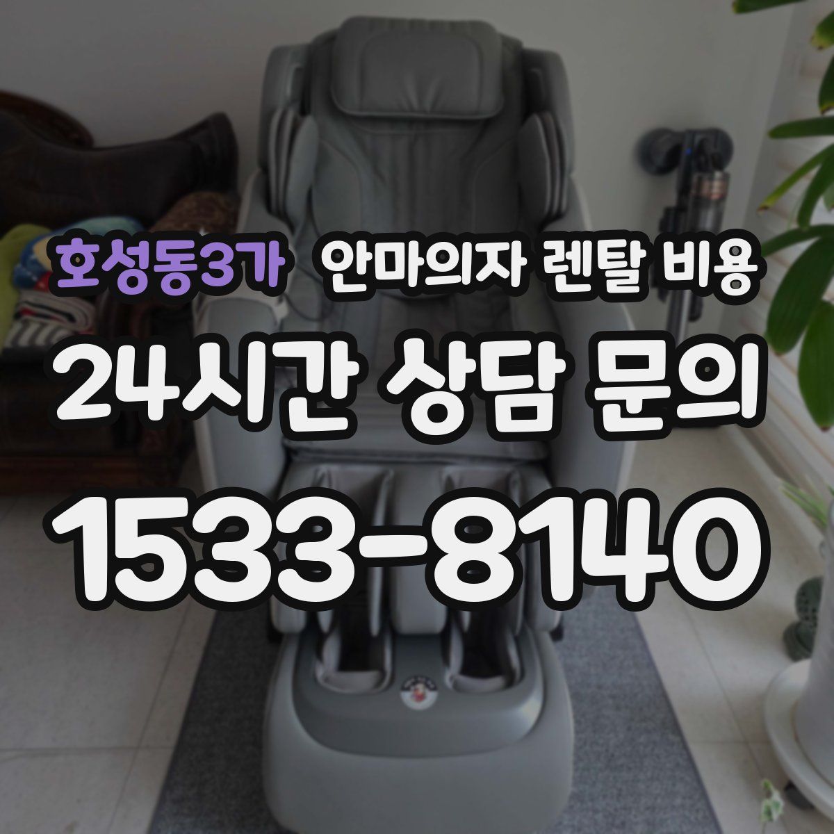 호성동3가 안마의자 렌탈 비용