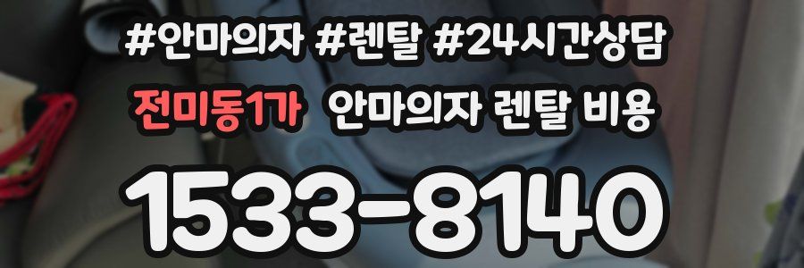 전미동1가 안마의자 렌탈 비용