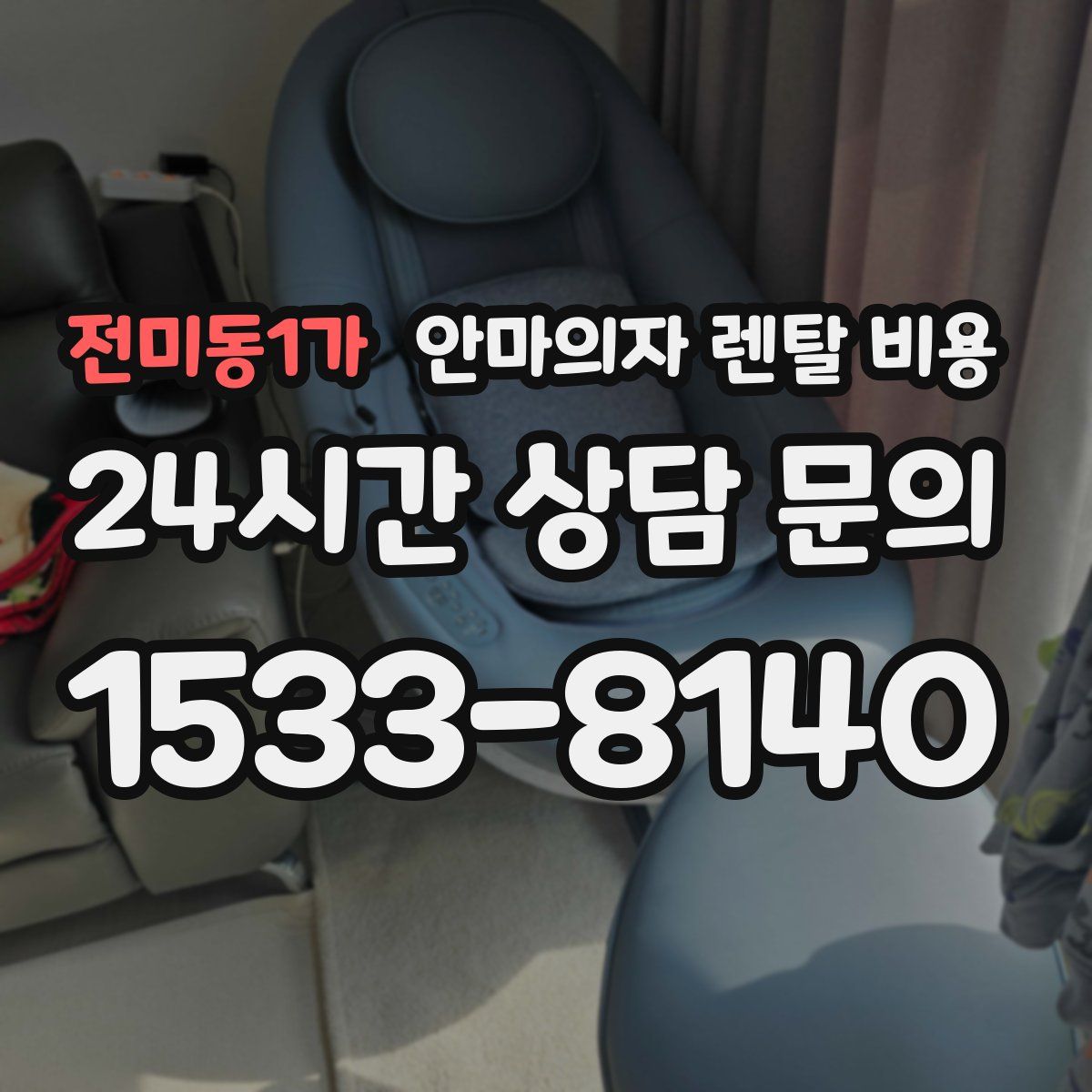 전미동1가 안마의자 렌탈 비용