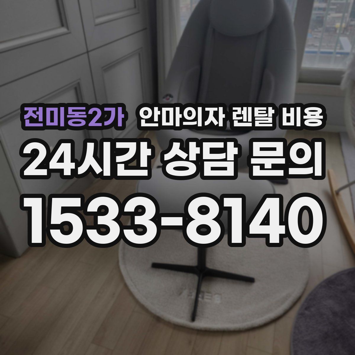 전미동2가 안마의자 렌탈 비용