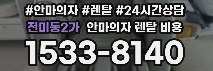 전미동2가 안마의자 렌탈 비용