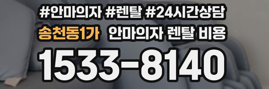 송천동1가 안마의자 렌탈 비용