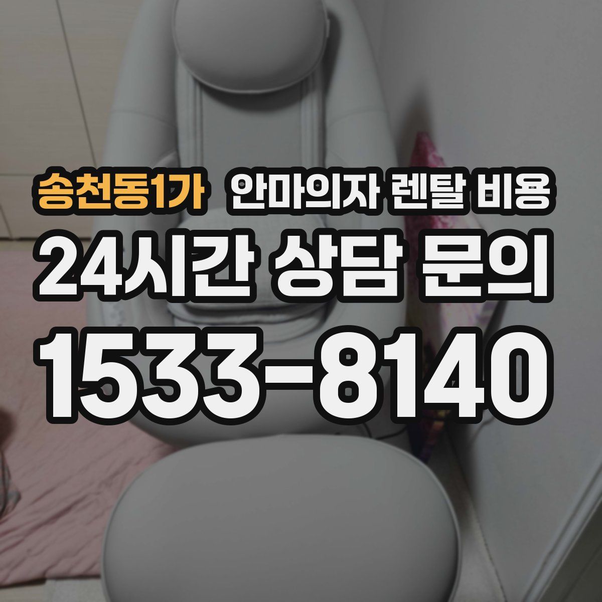 송천동1가 안마의자 렌탈 비용