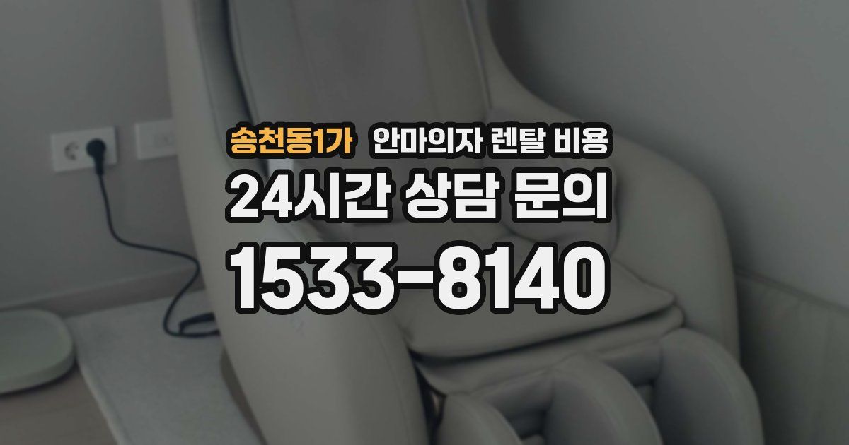 송천동1가 안마의자 렌탈 비용