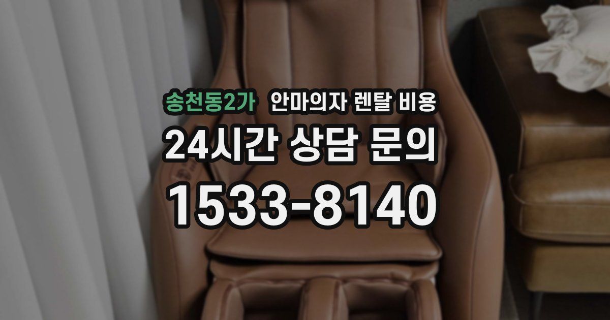 송천동2가 안마의자 렌탈 비용
