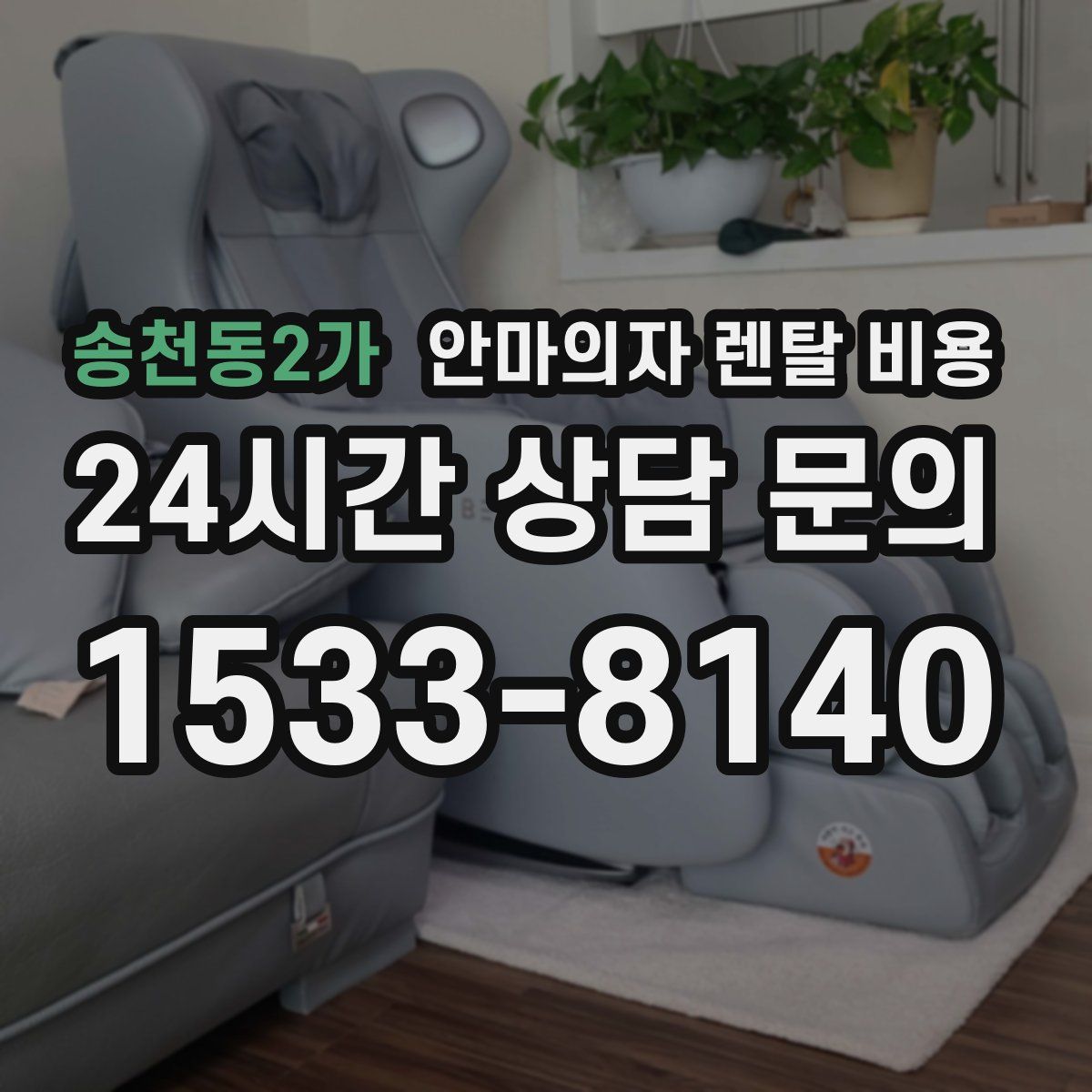 송천동2가 안마의자 렌탈 비용