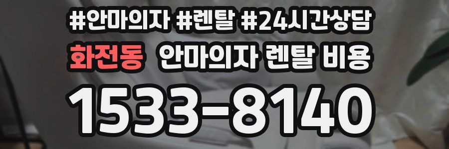 화전동 안마의자 렌탈 비용