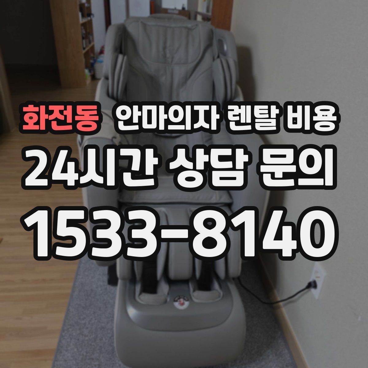 화전동 안마의자 렌탈 비용
