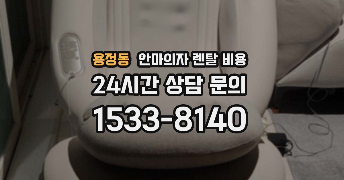 용정동 안마의자 렌탈 비용