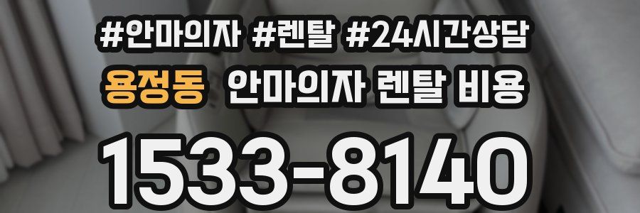 용정동 안마의자 렌탈 비용