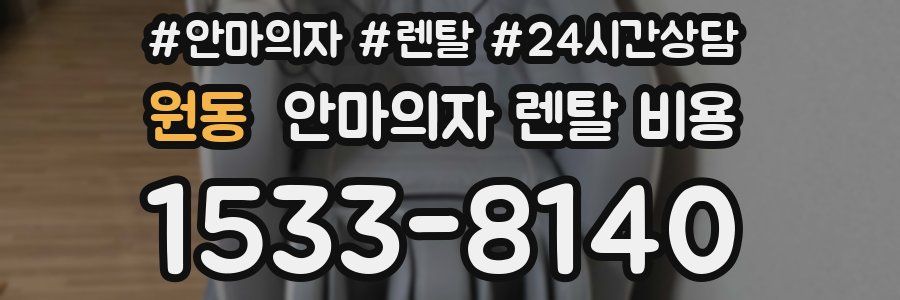 원동 안마의자 렌탈 비용