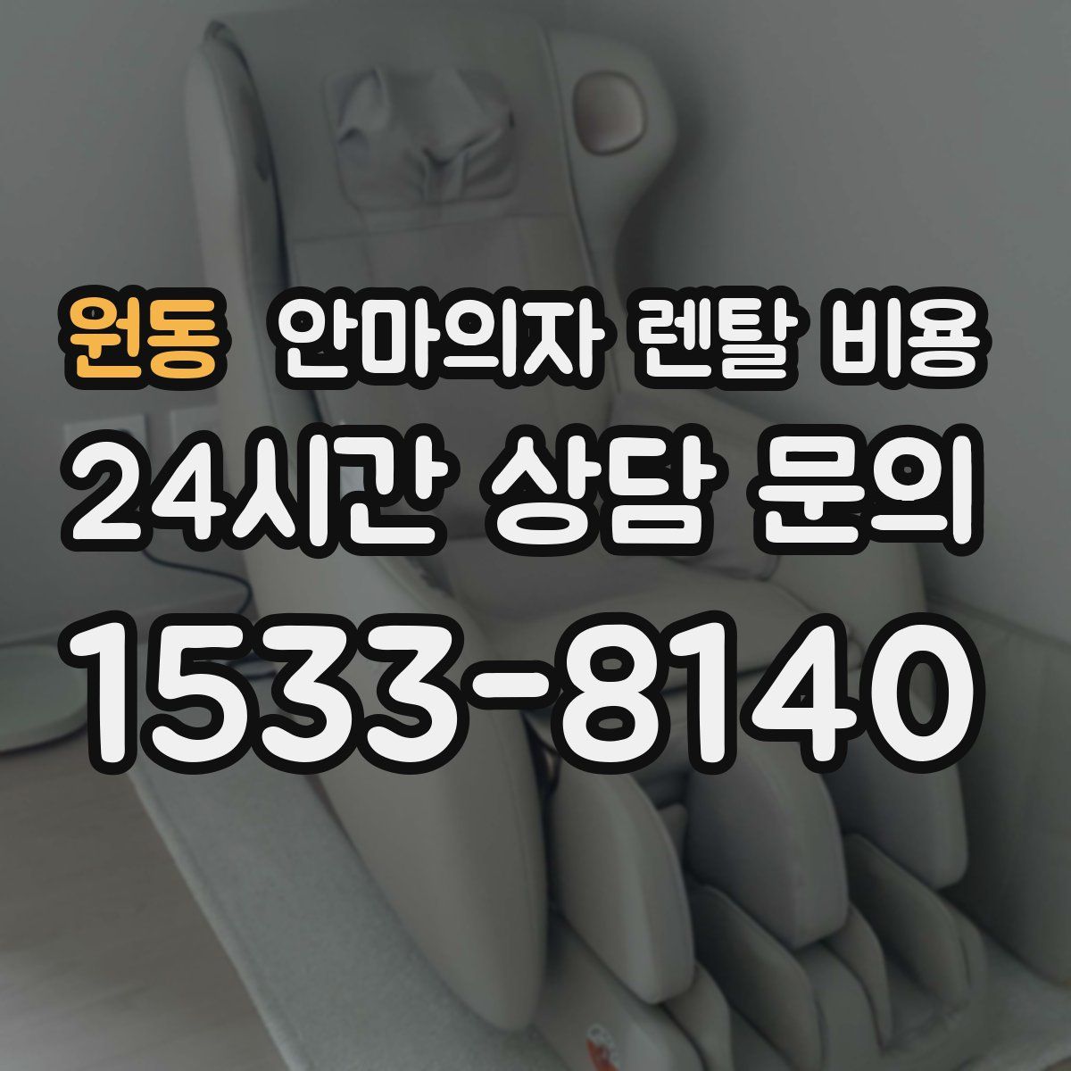 원동 안마의자 렌탈 비용