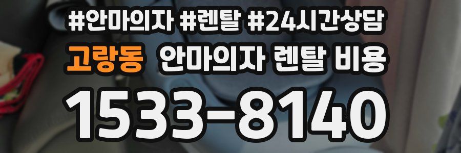 고랑동 안마의자 렌탈 비용