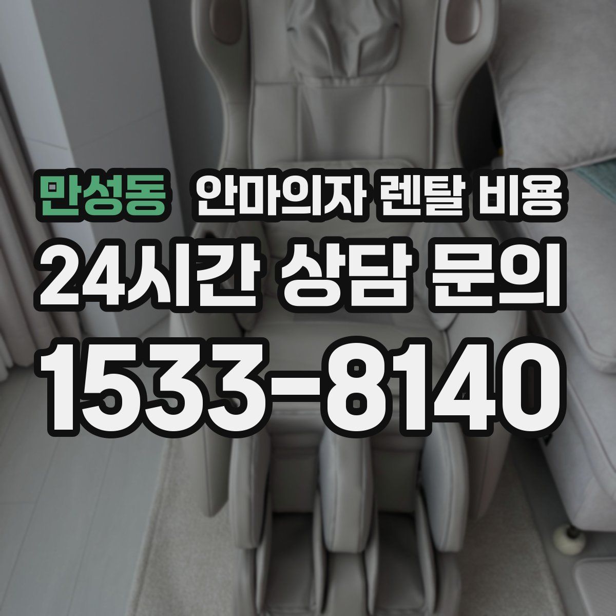 만성동 안마의자 렌탈 비용