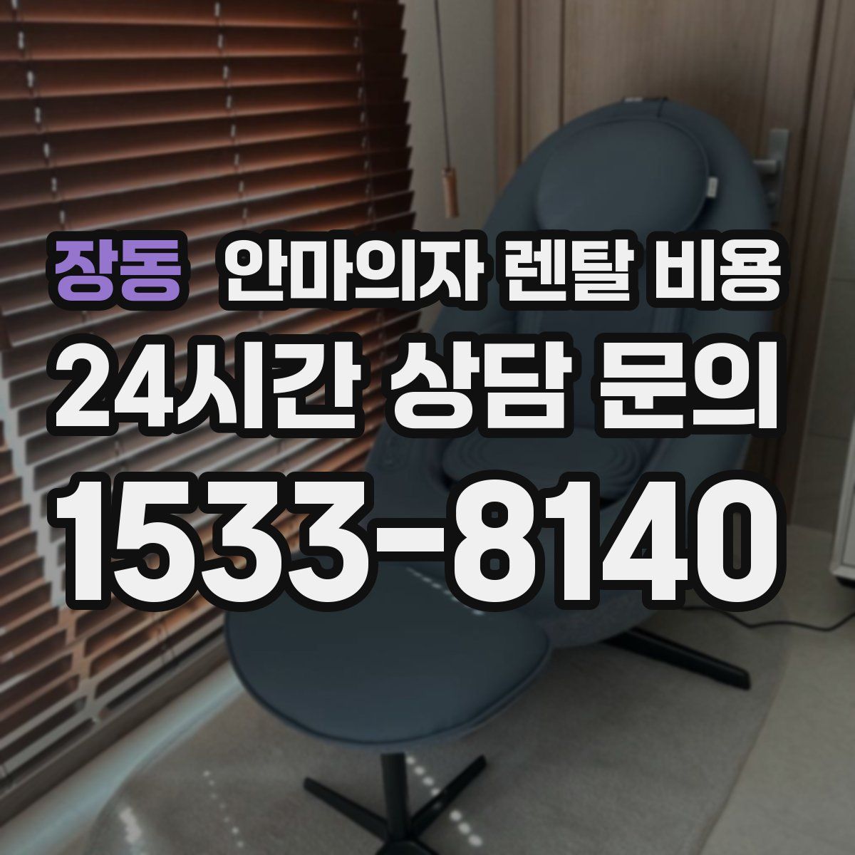 장동 안마의자 렌탈 비용