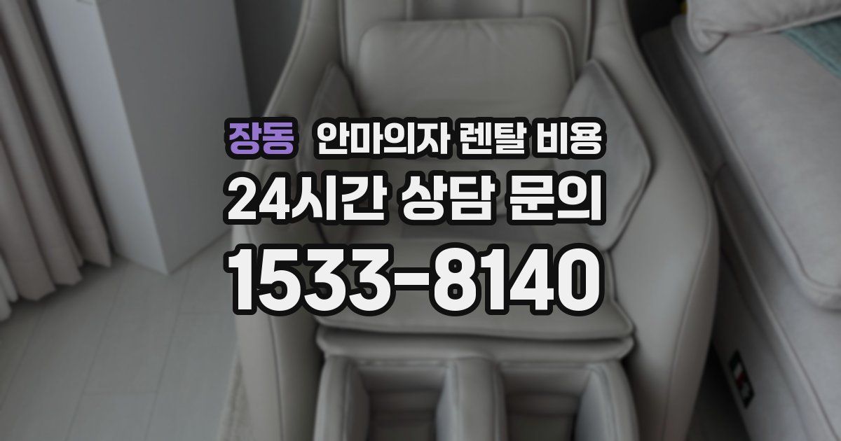 장동 안마의자 렌탈 비용