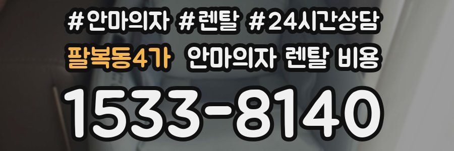 팔복동4가 안마의자 렌탈 비용