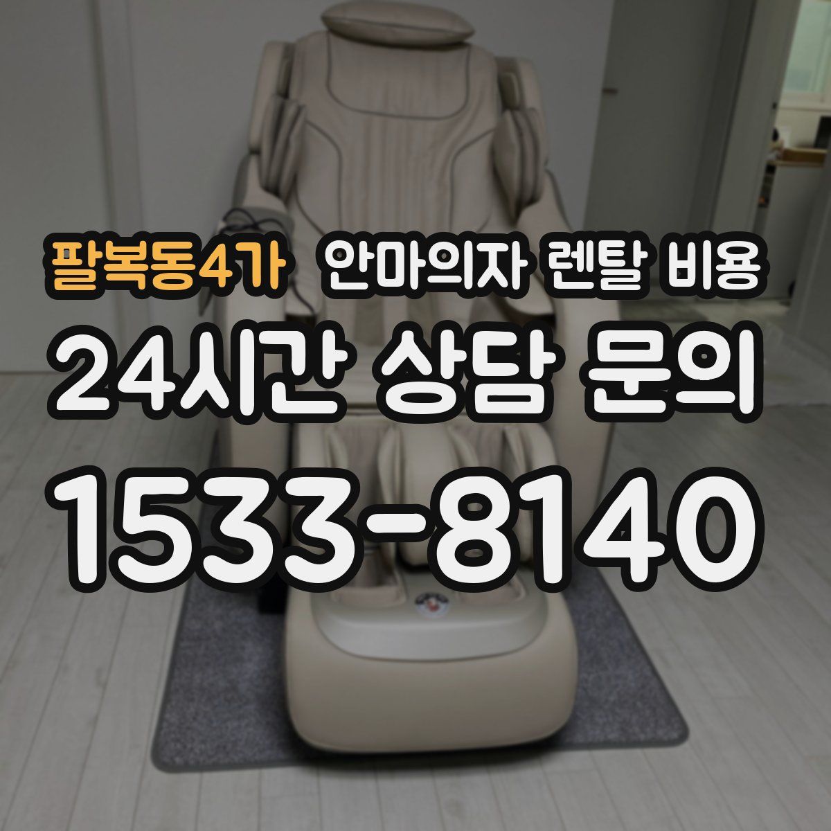 팔복동4가 안마의자 렌탈 비용