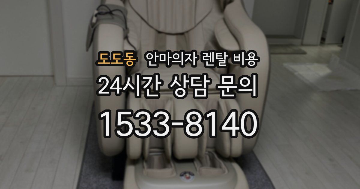 도도동 안마의자 렌탈 비용
