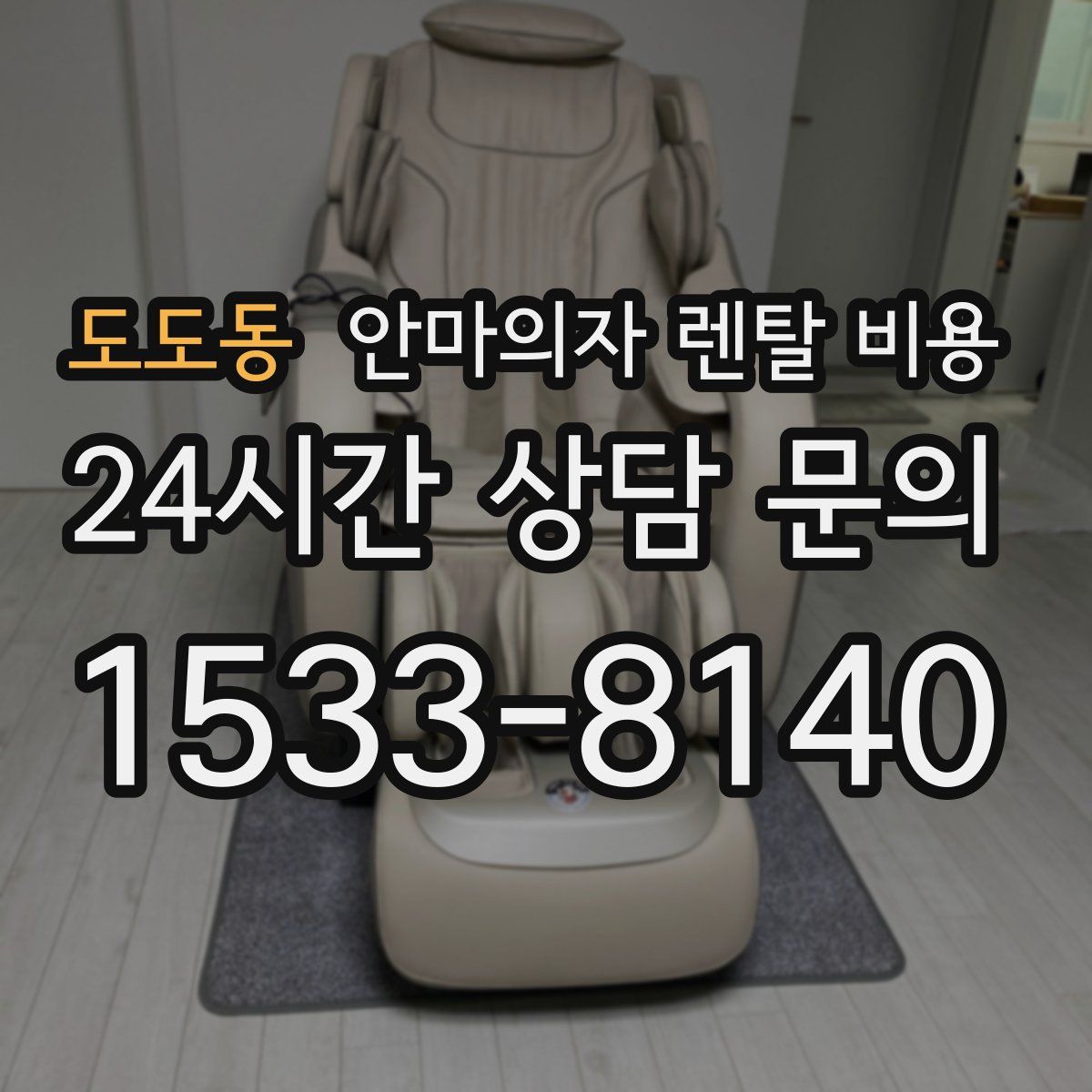 도도동 안마의자 렌탈 비용