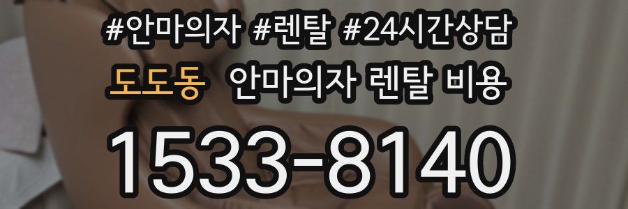 도도동 안마의자 렌탈 비용