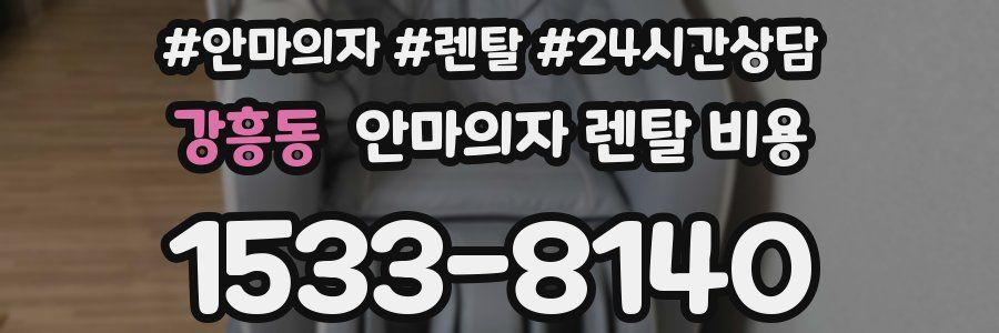 강흥동 안마의자 렌탈 비용