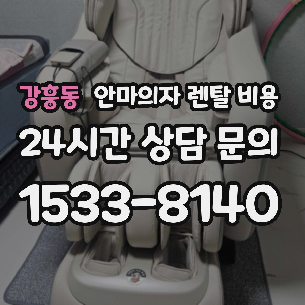 강흥동 안마의자 렌탈 비용