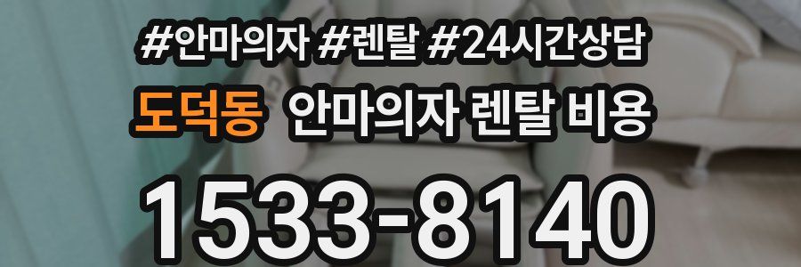 도덕동 안마의자 렌탈 비용