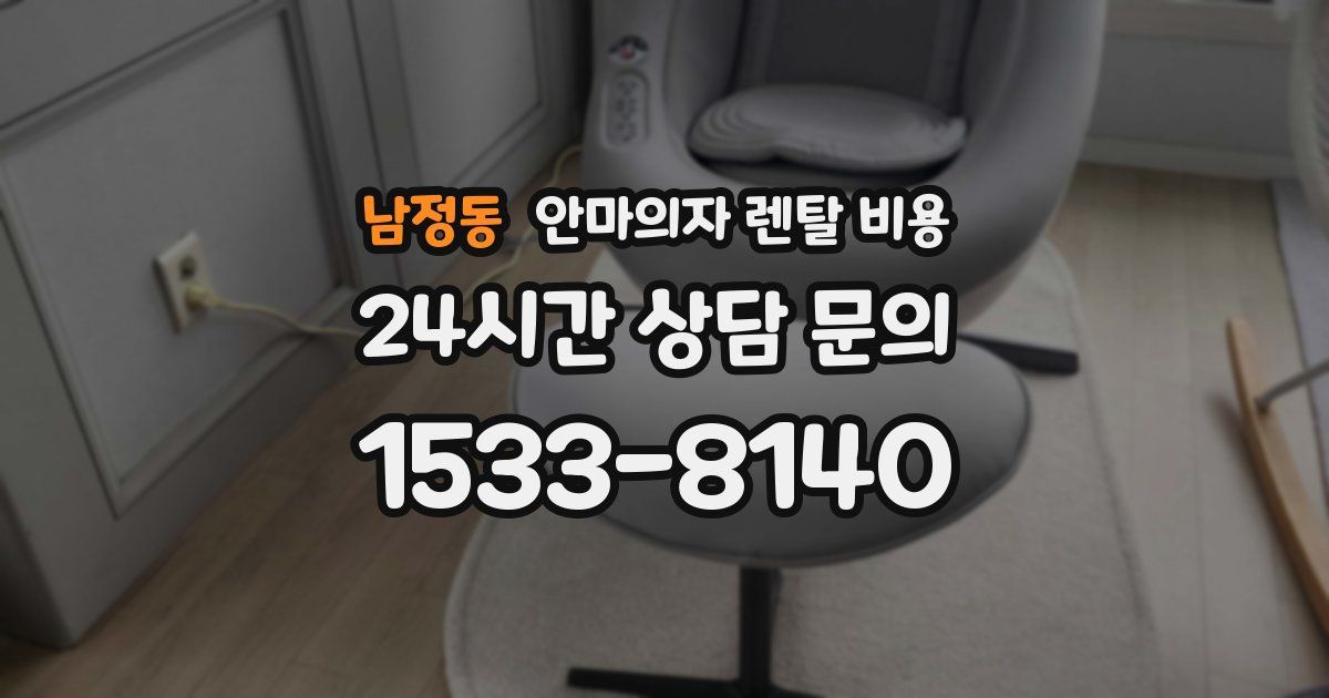 남정동 안마의자 렌탈 비용