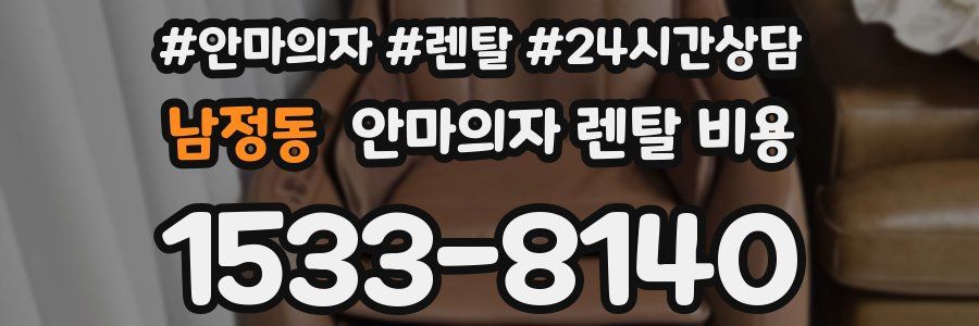 남정동 안마의자 렌탈 비용