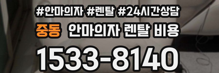 중동 안마의자 렌탈 비용