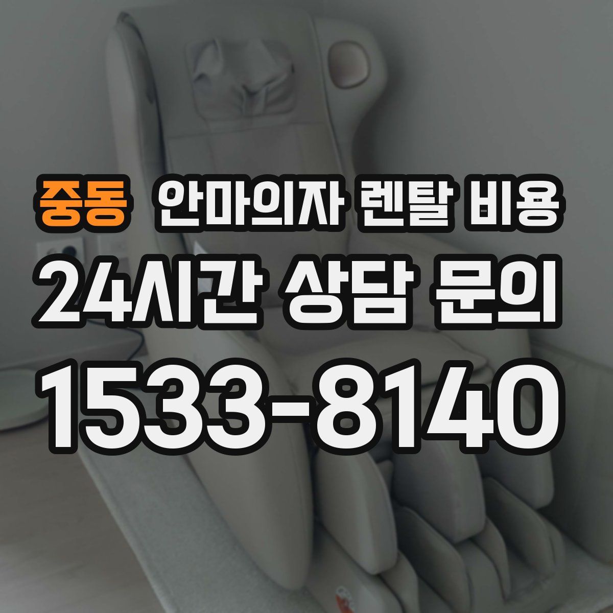 중동 안마의자 렌탈 비용