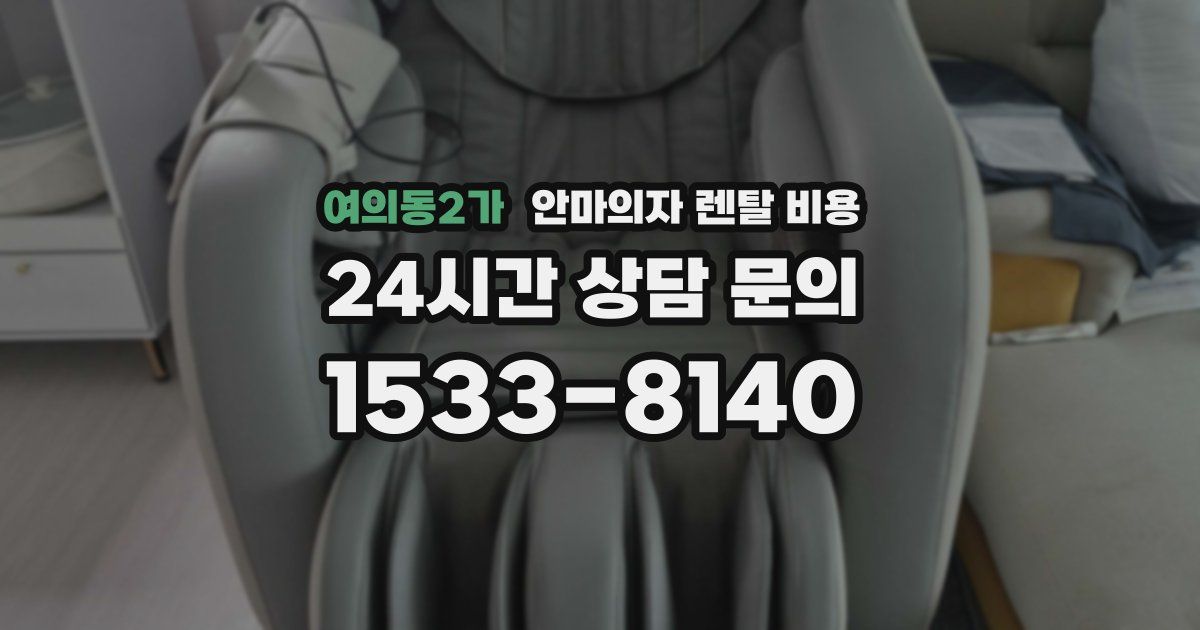 여의동2가 안마의자 렌탈 비용