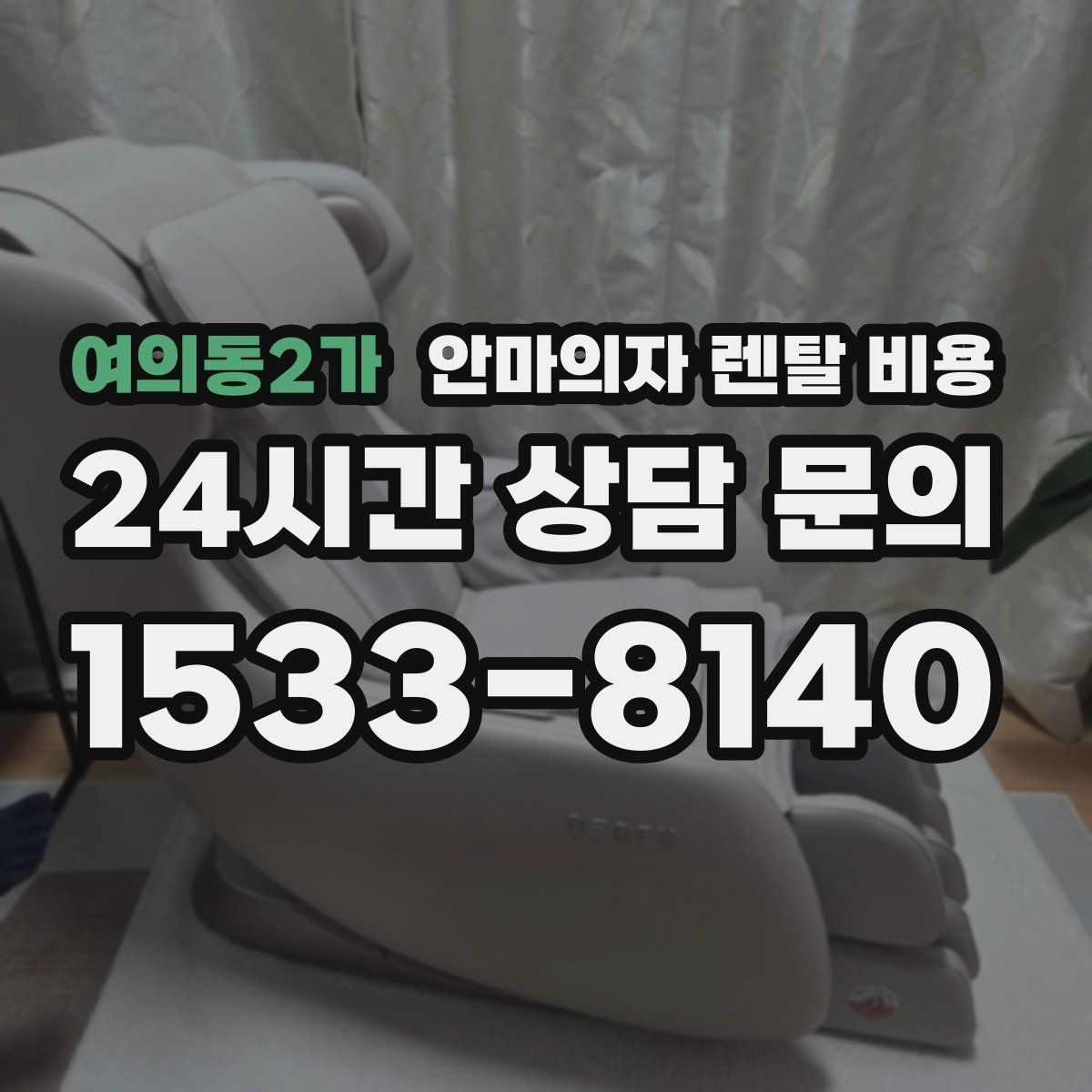 여의동2가 안마의자 렌탈 비용