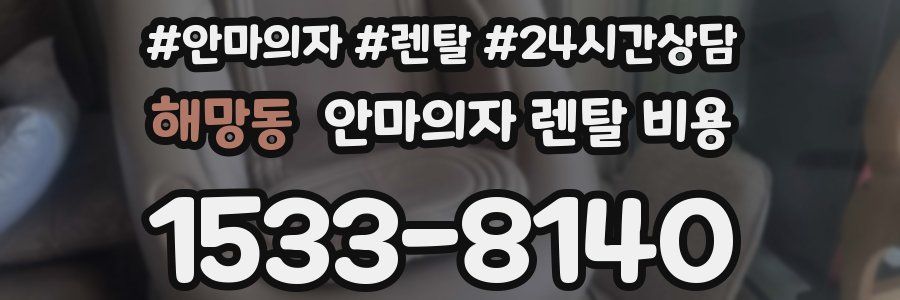 해망동 안마의자 렌탈 비용