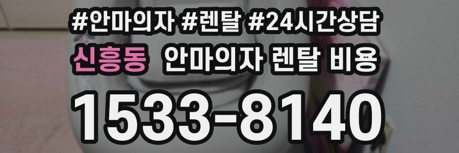신흥동 안마의자 렌탈 비용