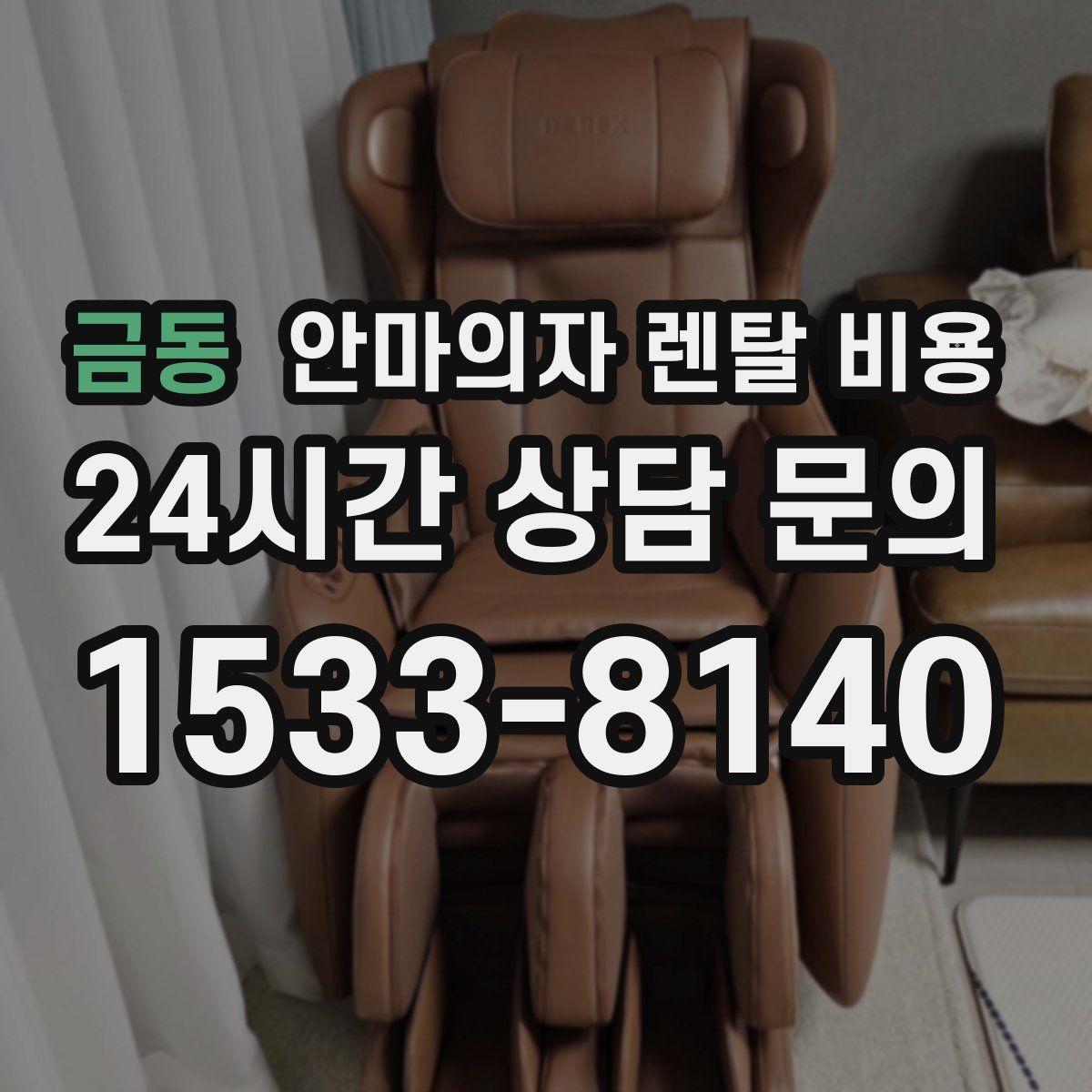 금동 안마의자 렌탈 비용