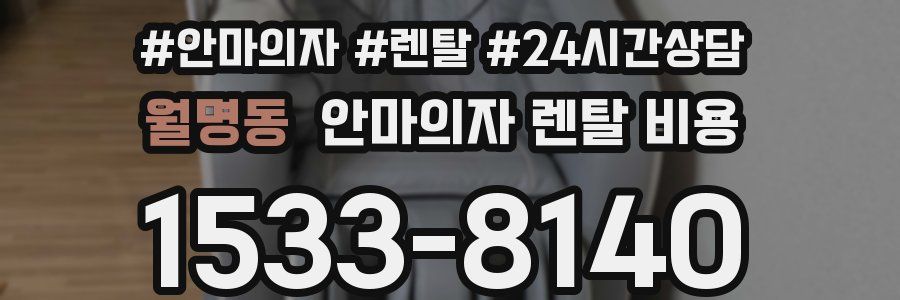 월명동 안마의자 렌탈 비용