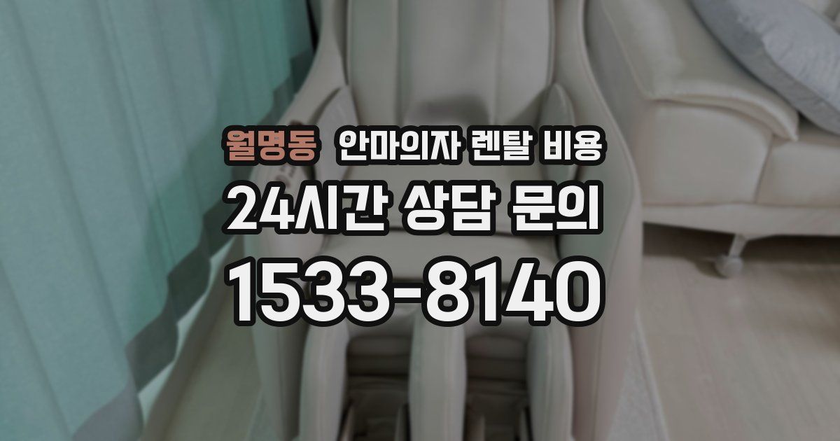 월명동 안마의자 렌탈 비용