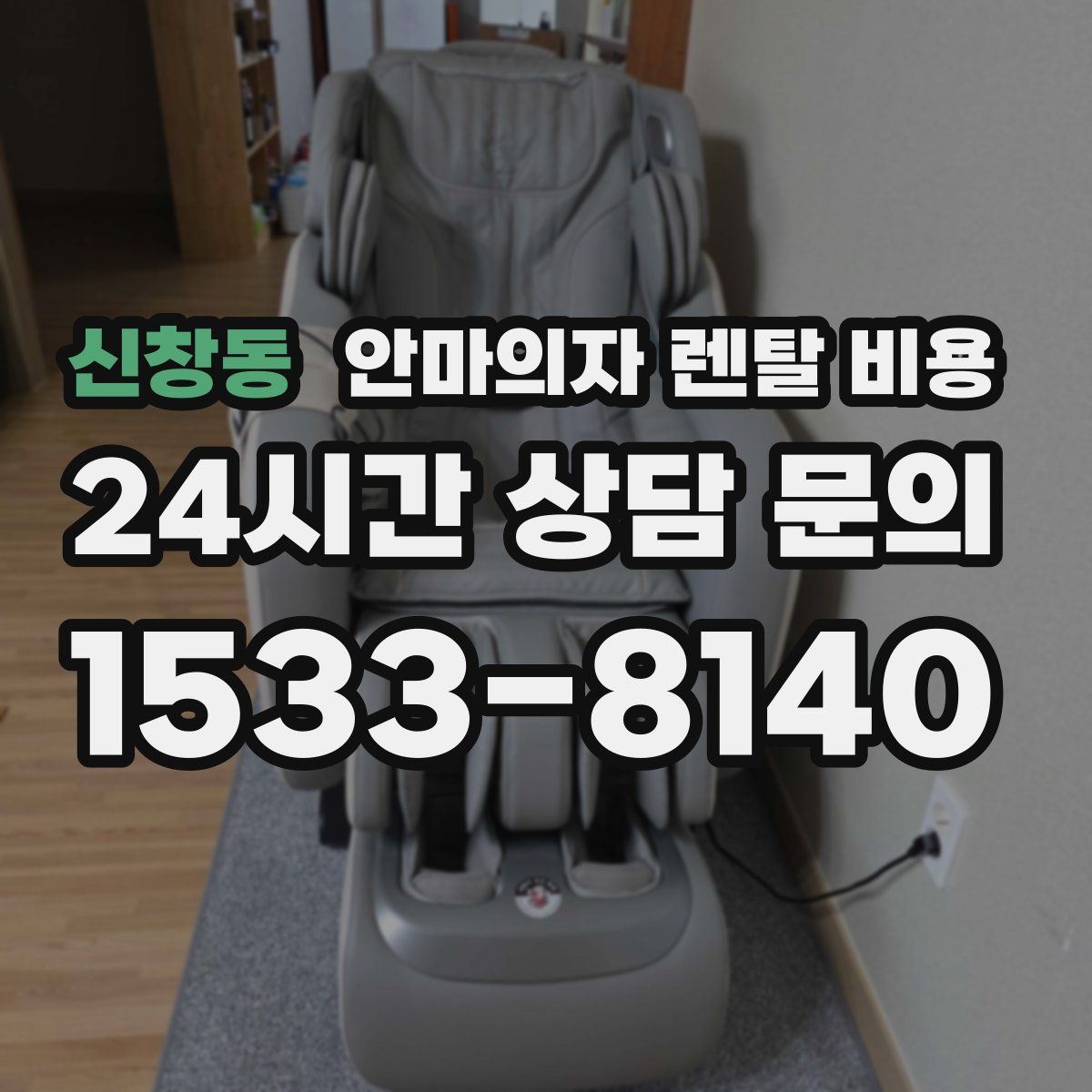 신창동 안마의자 렌탈 비용
