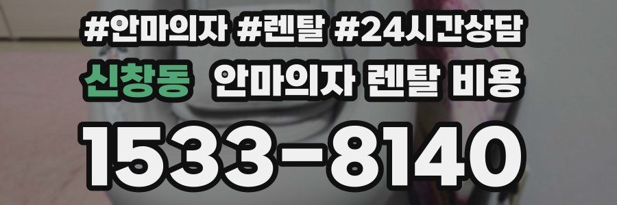신창동 안마의자 렌탈 비용