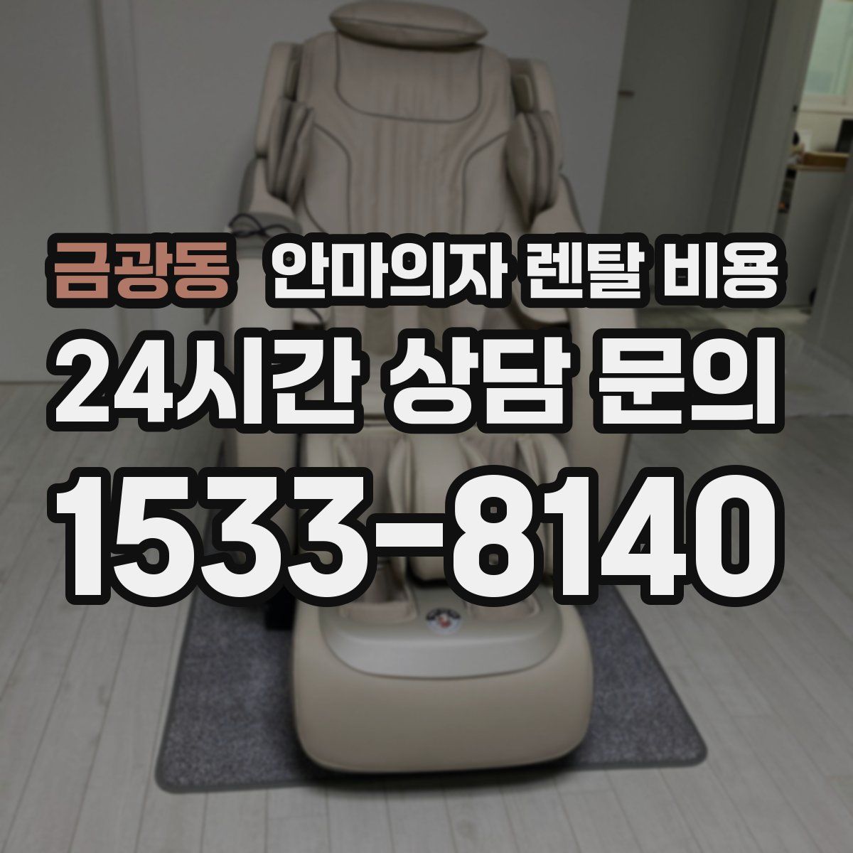 금광동 안마의자 렌탈 비용