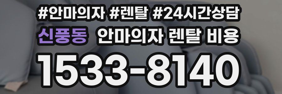 신풍동 안마의자 렌탈 비용