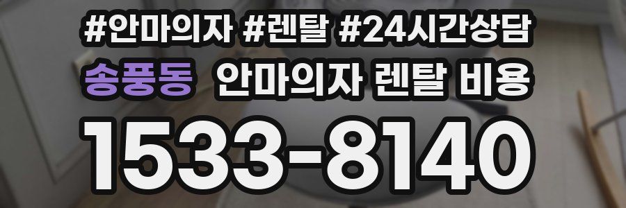 송풍동 안마의자 렌탈 비용