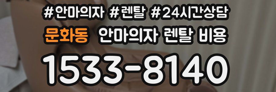 문화동 안마의자 렌탈 비용