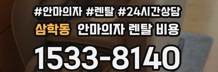삼학동 안마의자 렌탈 비용